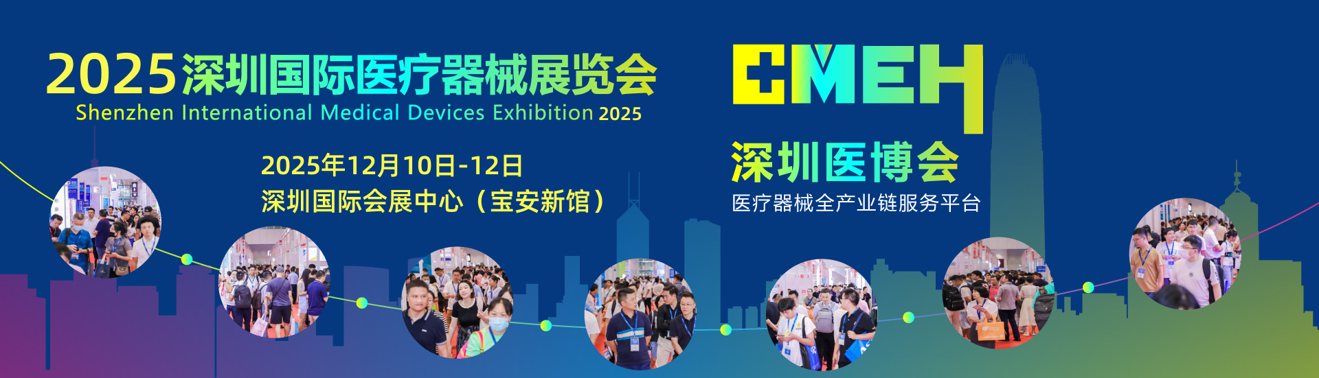 2025深圳醫療展.png