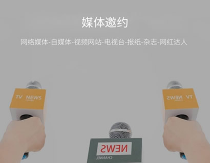 媒體邀約時企業(yè)需要達(dá)到哪些要求