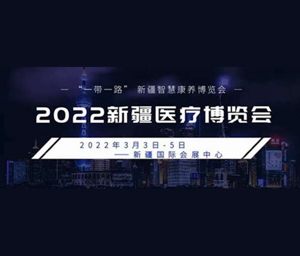 2022新疆醫療博覽會 “一帶一路”新疆智慧康養博覽會