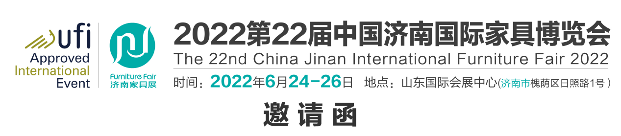 2022第22屆中國(guó)濟(jì)南國(guó)際家具博覽會(huì)（濟(jì)南家具展）