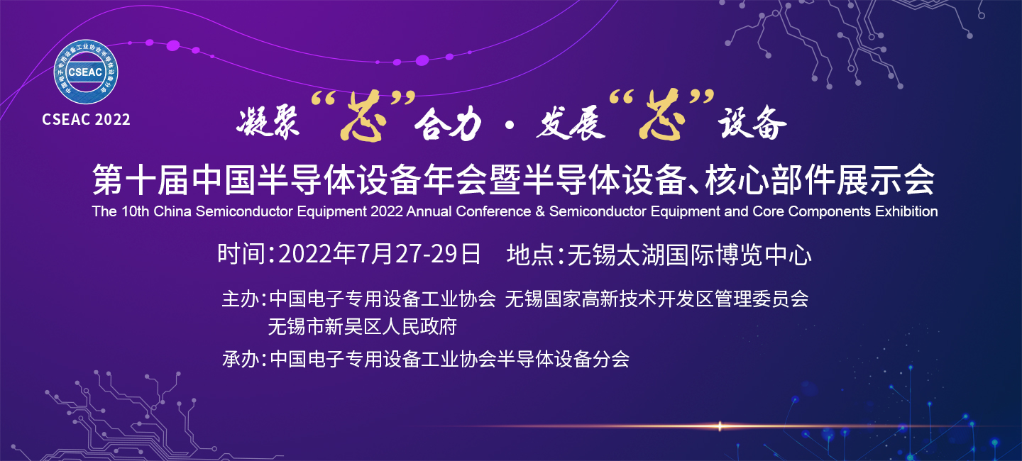 第十屆中國半導體設備年會暨半導體設備、核心部件展示會