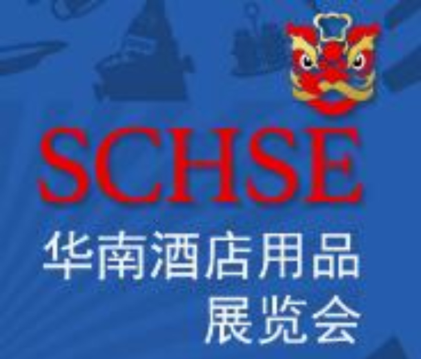 2022華南酒店用品展覽會(huì)