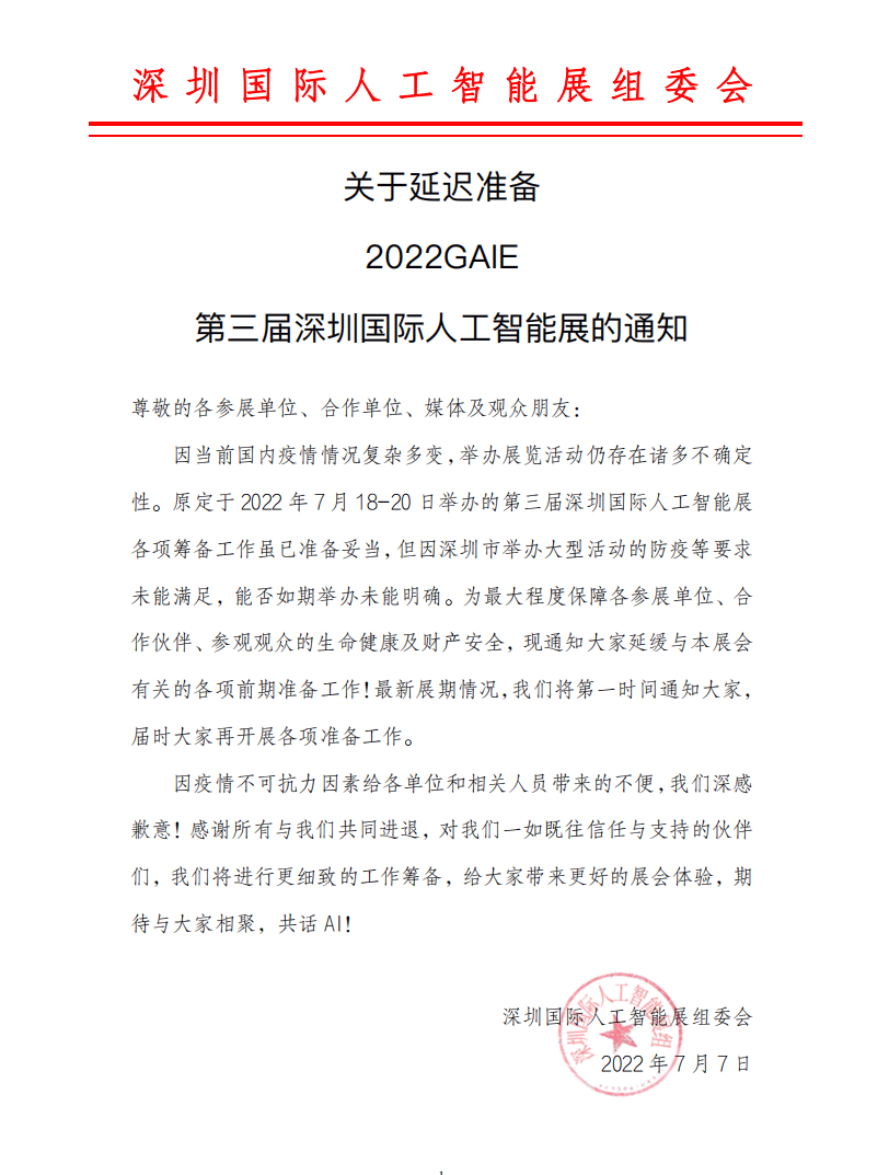 延期:2022GAIE 第三屆深圳國(guó)際人工智能展的通知