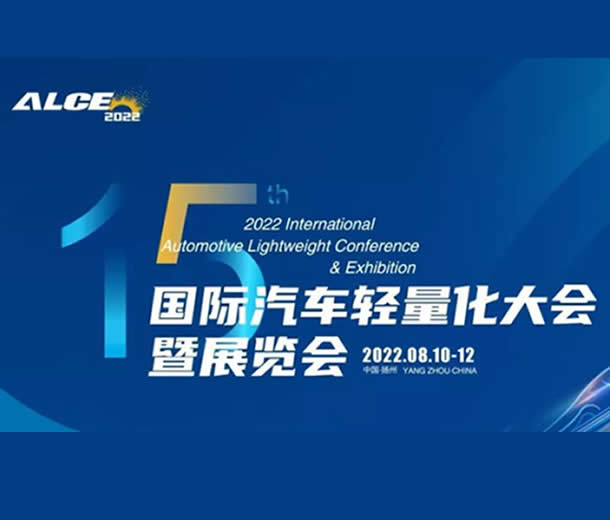 2022第十五屆汽車(chē)輕量化大會(huì)暨展覽會(huì)