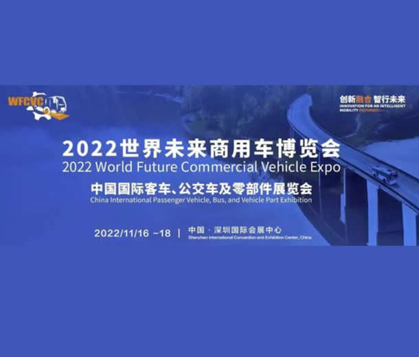 2022世界未來(lái)商用車(chē)博覽會(huì)：中國(guó)國(guó)際客車(chē)、公交車(chē)及零部件展覽會(huì)