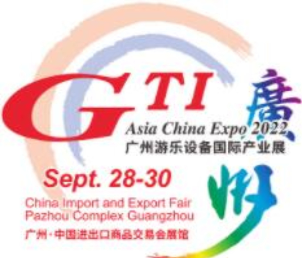 2022第十四屆廣州游樂設備國際產業展(GTI廣州展)