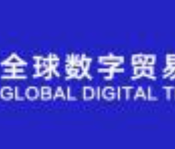 2022首屆全球數(shù)字貿(mào)易博覽會(huì)