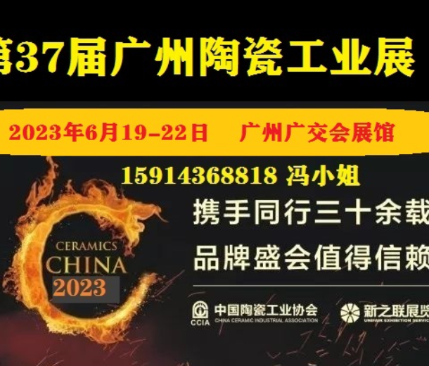 2023第37屆廣州陶瓷工業展