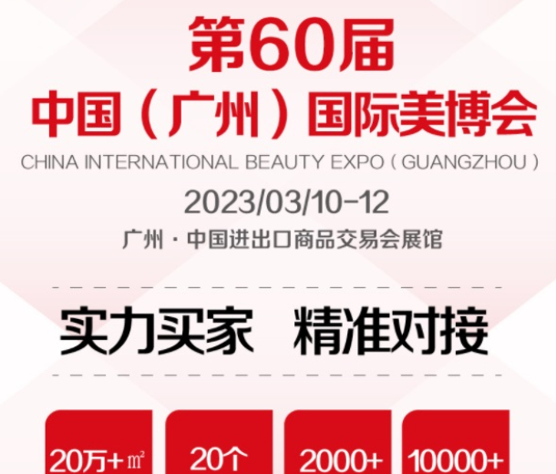 2023年3月份60屆春季廣州美博會