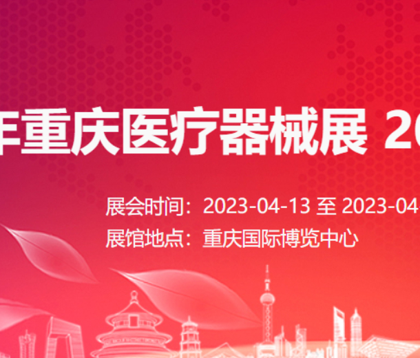 2023年重慶醫(yī)療器械展 2023年西南醫(yī)療器械展