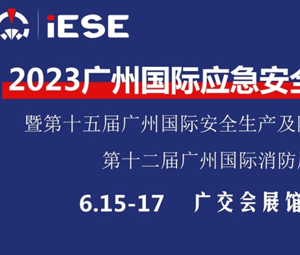 2023第12屆(廣州)國(guó)際消防安全與應(yīng)急裝備展覽會(huì)