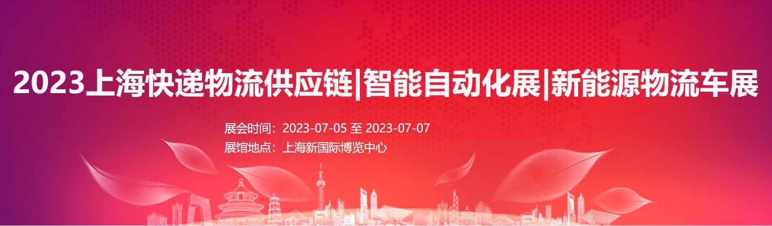 2023上海快遞物流與供應鏈展|智能自動化展|新能源物流車展
