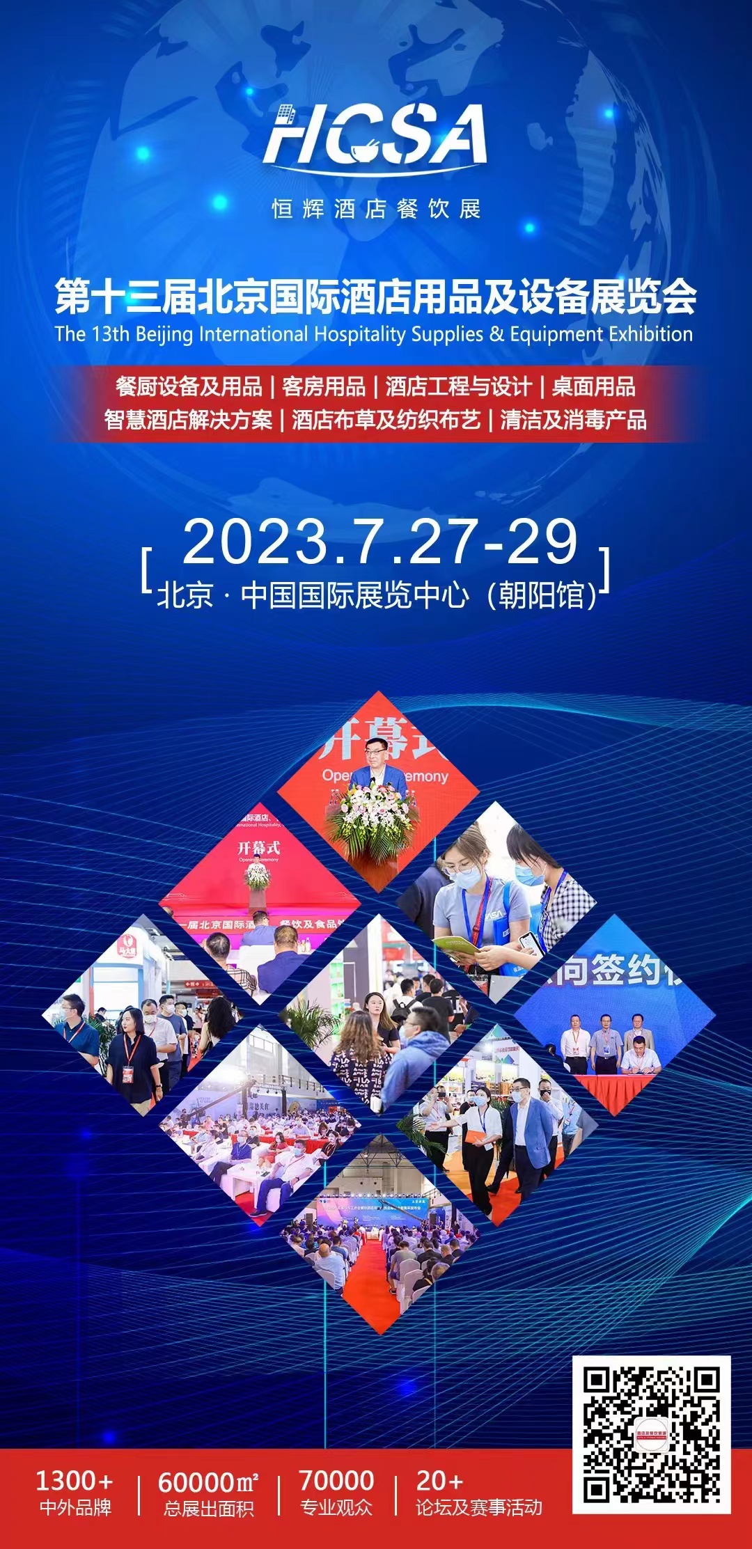 2023北京酒店用品及設備展覽會