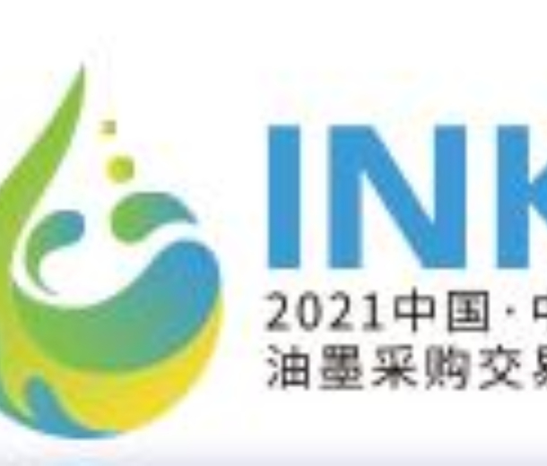 2023中國(guó)油墨交易會(huì)（中山站）