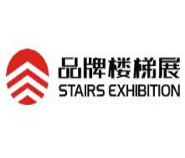 2023第九屆上海國際品牌樓梯與配套產品展覽會暨第六屆上海國際庭院門與圍欄樓梯展覽會