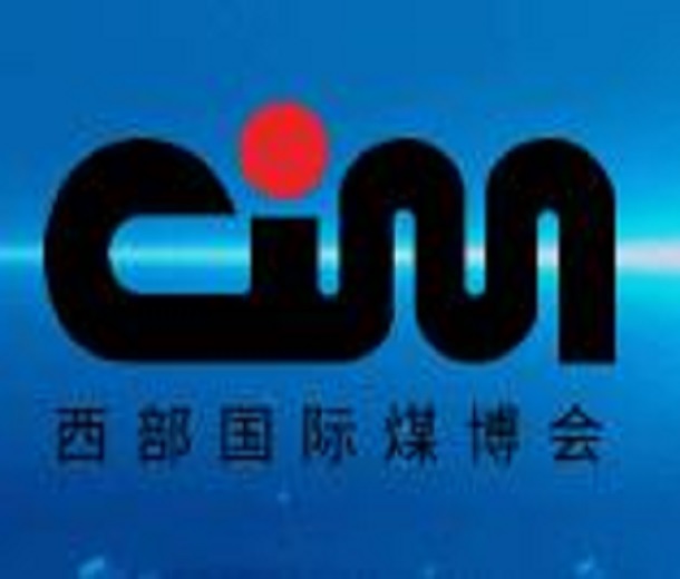 2023全國(guó)煤礦智能化建設(shè)高峰論壇暨第十六屆中國(guó)西部國(guó)際煤炭與高端能源產(chǎn)業(yè)博覽會(huì)