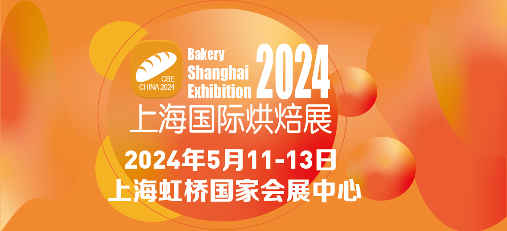 BSE CHINA 2024中國(上海)國際烘焙展覽會