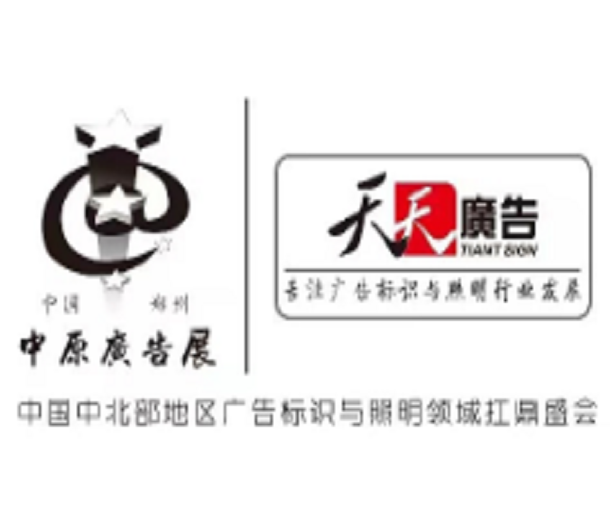 2023秋季（鄭州）第41屆中原廣告展