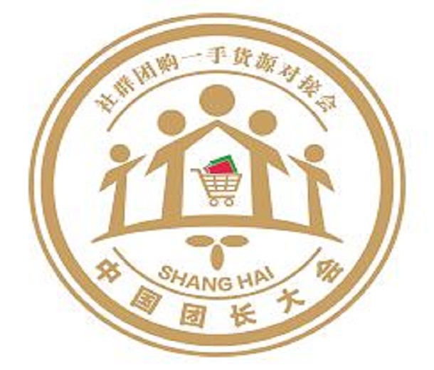 2023十六屆上海國(guó)際新零售社區(qū)社群團(tuán)購(gòu)博覽會(huì)、第二屆中國(guó)團(tuán)長(zhǎng)大會(huì)