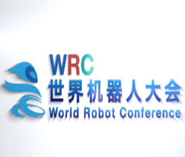 2023世界機(jī)器人大會(huì)暨展覽會(huì)