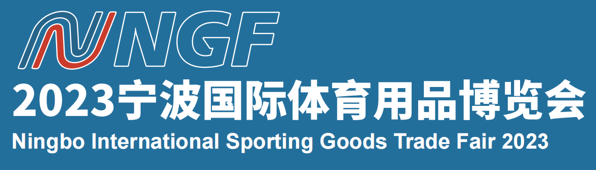 2023寧波國(guó)際體育用品博覽會(huì)