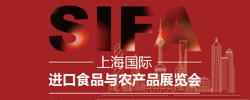 SIFA2024上海國際進口食品與農(nóng)產(chǎn)品展覽會