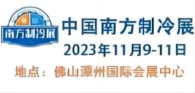 中國(guó)南方制冷展