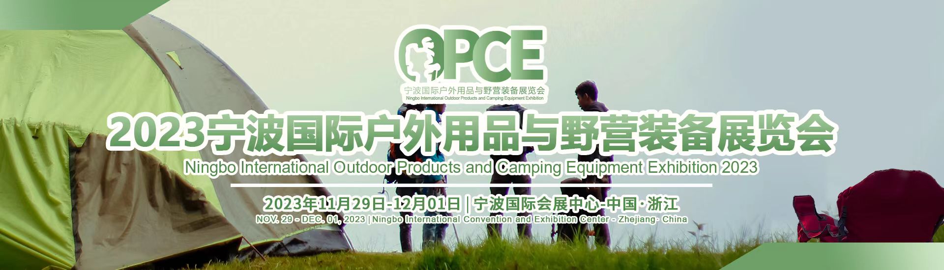 2023寧波國(guó)際戶外用品與野營(yíng)裝備展覽會(huì)