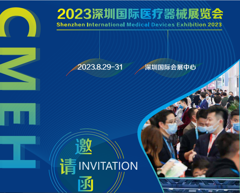 2023第四十屆深圳國(guó)際醫(yī)療器械展覽會(huì)