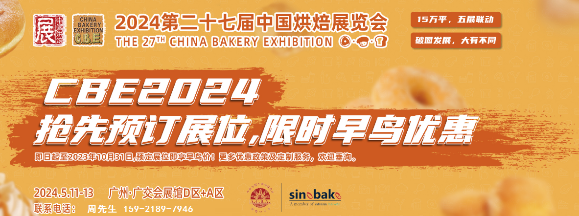 2024第27屆中國廣州烘焙展覽會