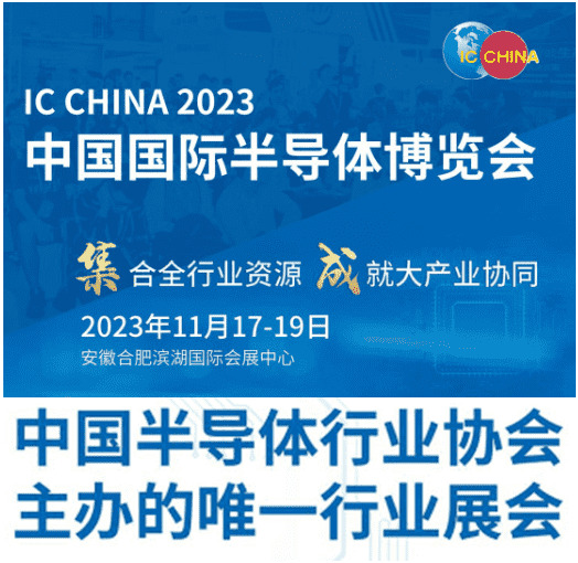 IC CHINA 2023中國國際半導體博覽會