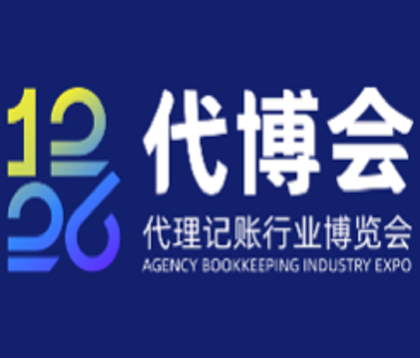 12·26誠信亮證節暨第二屆代理記賬行業博覽會