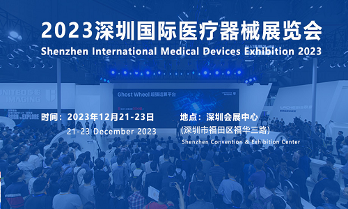 2023年秋季深圳國際醫(yī)療器械博覽會(huì)