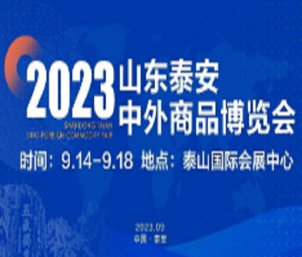 2023山東泰安中外商品博覽會(huì)