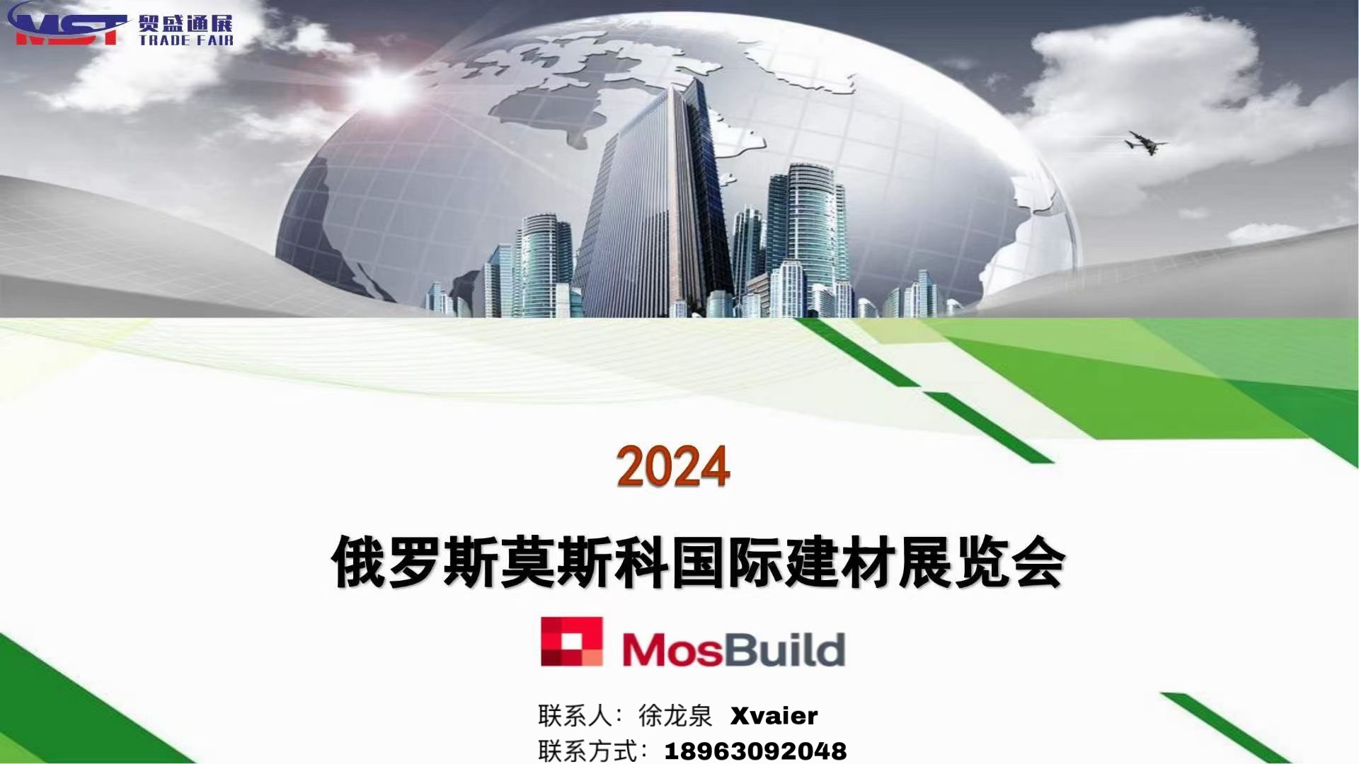 俄羅斯莫斯科國際建材展覽會