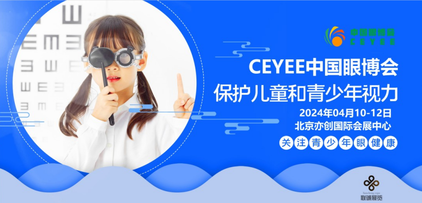 2024第6屆中國(北京)國際青少年眼健康暨眼科設(shè)備產(chǎn)業(yè)展覽會(huì)