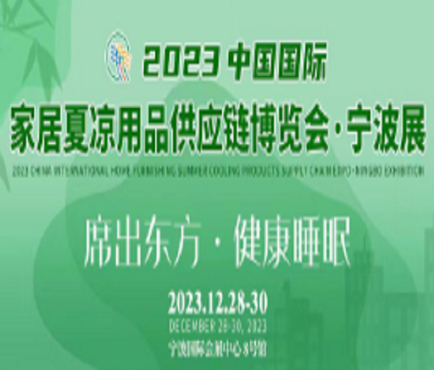 2023中國國際家居夏涼用品供應(yīng)鏈博覽會(huì)·寧波展