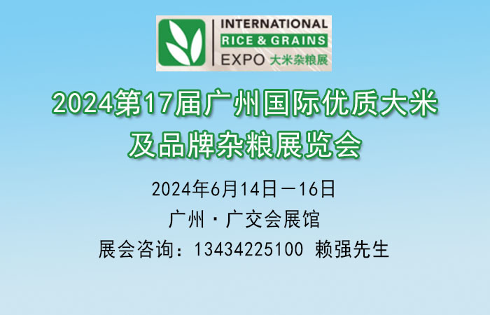 2024廣州優(yōu)質(zhì)大米雜糧博覽會【大米展覽會】