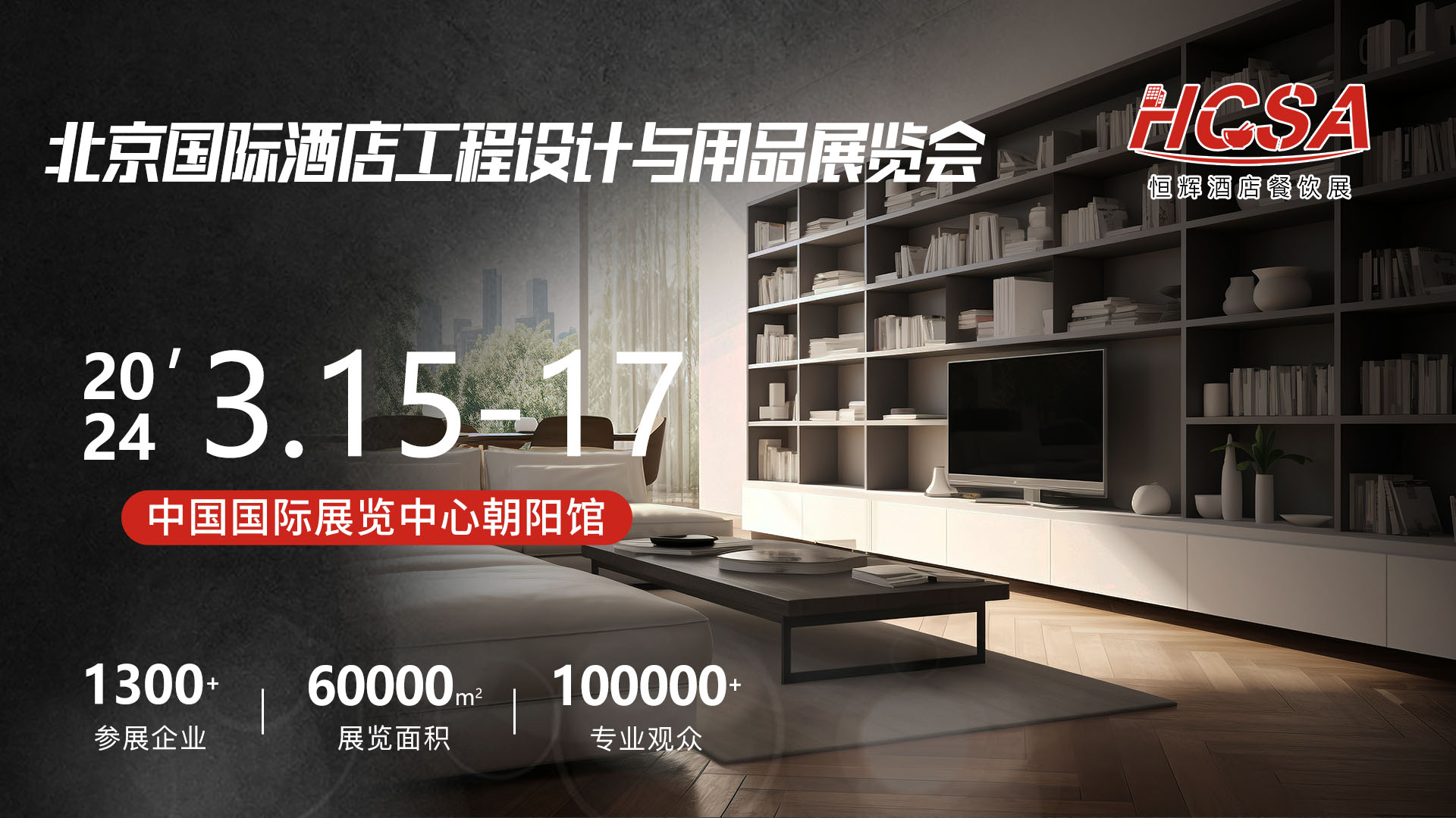  2024北京國際酒店工程與設計展覽會