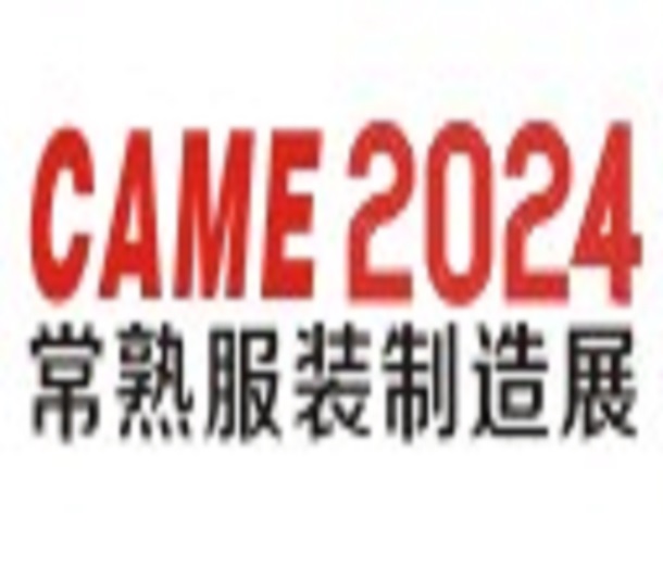2024常熟國際紡織服裝智能制造博覽會