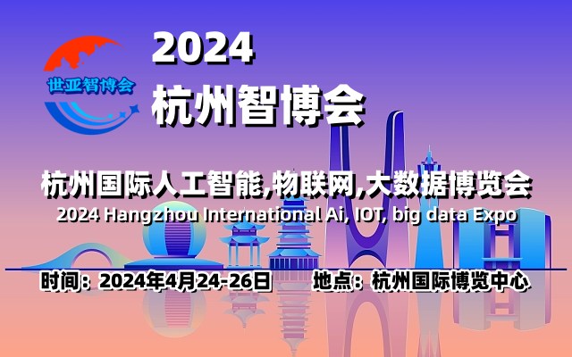 2024杭州智博會|杭州國際人工智能,物聯(lián)網(wǎng),大數(shù)據(jù)展覽會