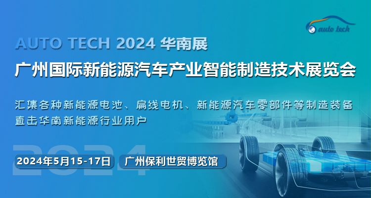2024第四屆廣州國際新能源汽車產(chǎn)業(yè)智能制造技術(shù)展覽會(huì)