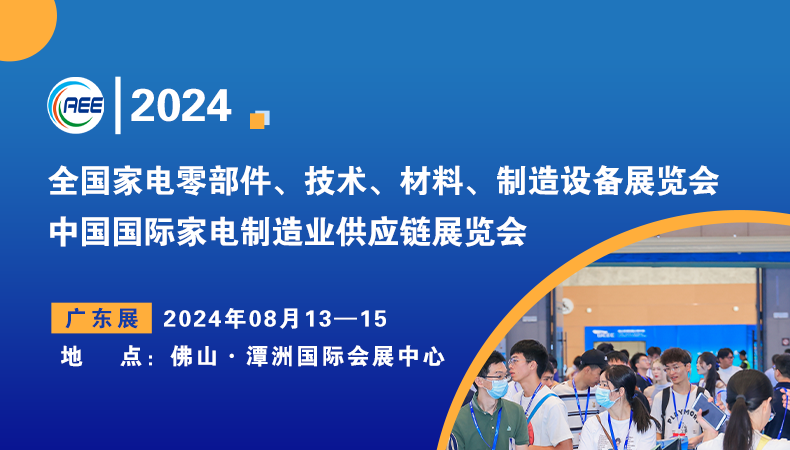 廣東家電零部件展|2024中國(guó)國(guó)際家電制造業(yè)供應(yīng)鏈展覽會(huì)
