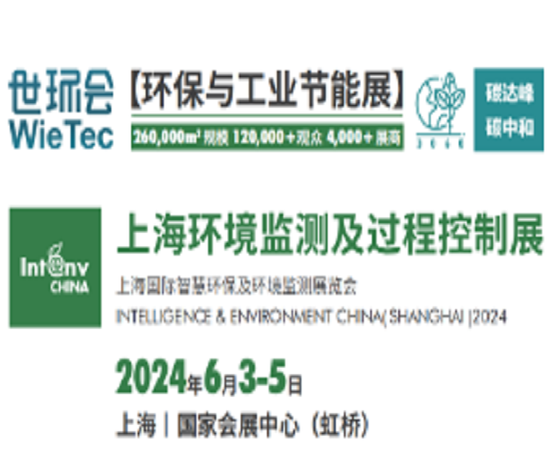 2024上海環(huán)境監(jiān)測(cè)展覽會(huì)-智慧水務(wù)展