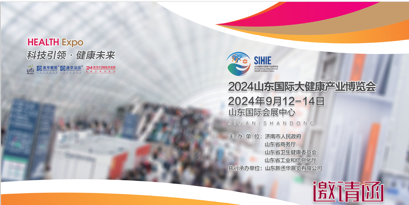 2024山東大健康展|2024濟(jì)南大健康展|2024山東國際大健康產(chǎn)業(yè)博覽會(huì)