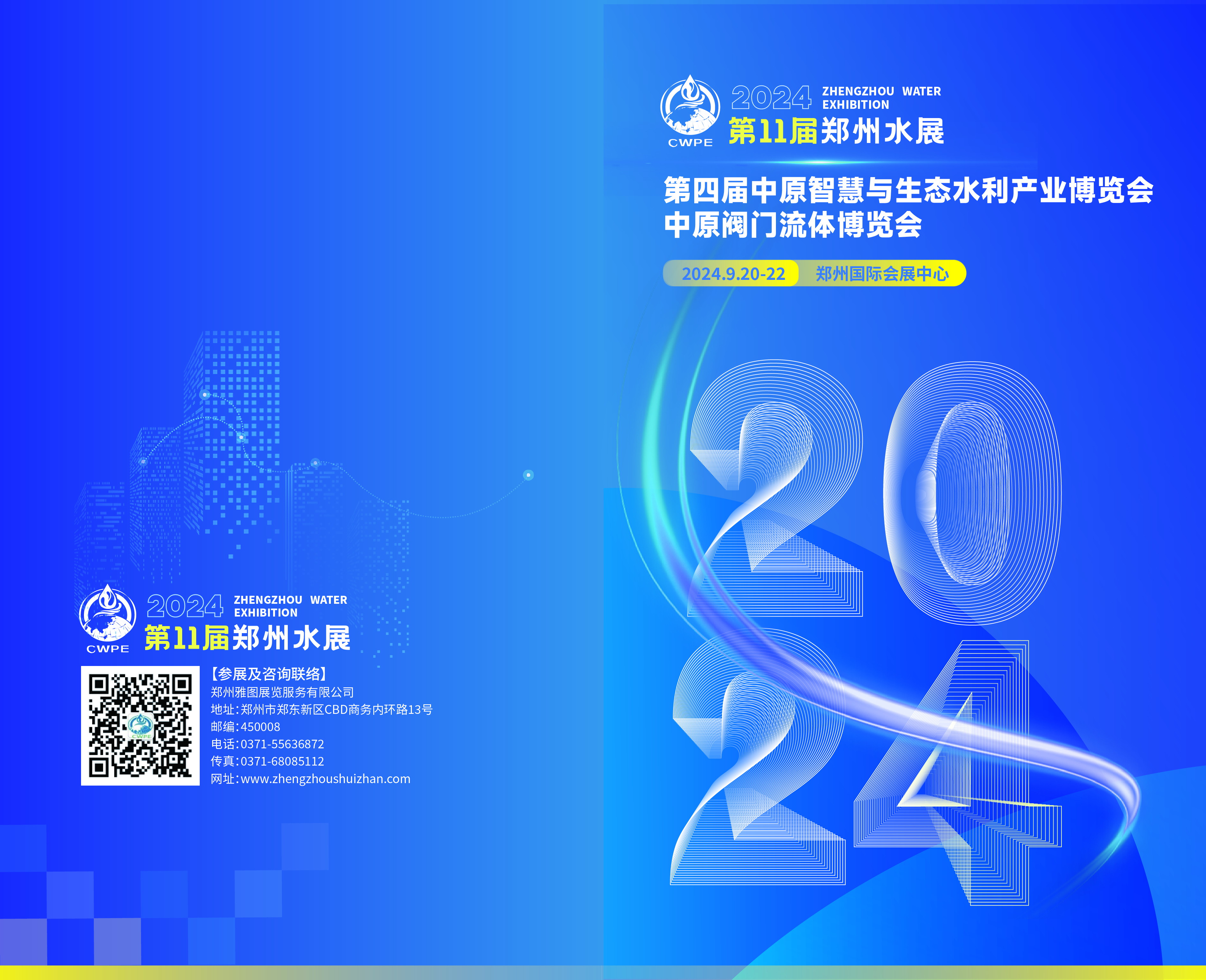 2024第11屆鄭州水展