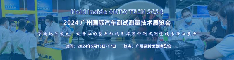 2024 廣州國際汽車測(cè)試測(cè)量技術(shù)展覽會(huì)
