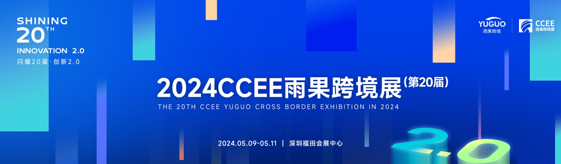 跨境電商/2024雨果跨境展、消費電子展