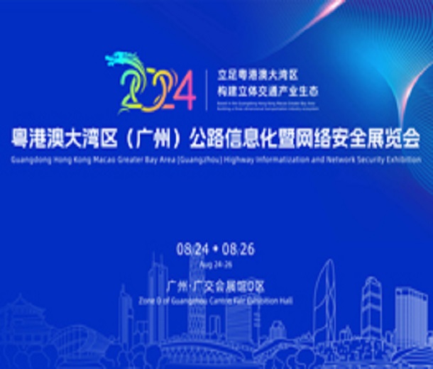 2024粵港澳大灣區(qū)(廣州)公路信息化暨網(wǎng)絡(luò)安全展覽會(huì)