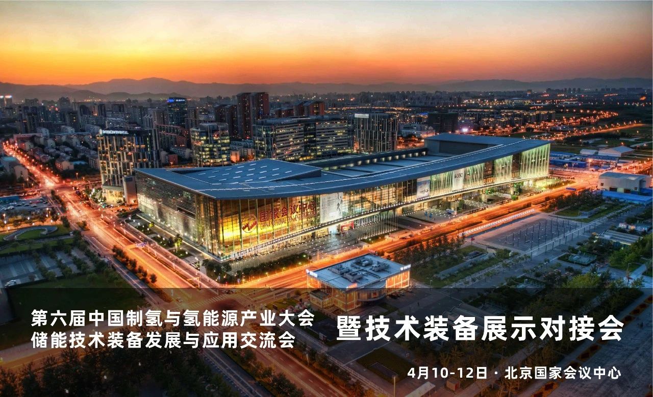 第六屆中國制氫與氫能源產(chǎn)業(yè)大會4月10日北京國家會議中心召開！